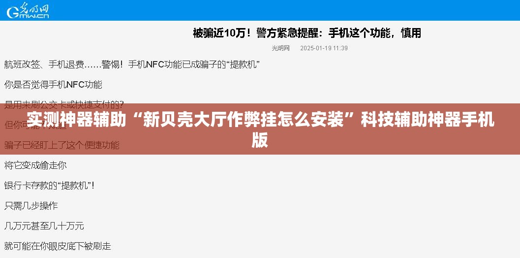 实测神器辅助“新贝壳大厅作弊挂怎么安装”科技辅助神器手机版