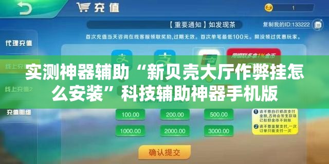 实测神器辅助“新贝壳大厅作弊挂怎么安装”科技辅助神器手机版