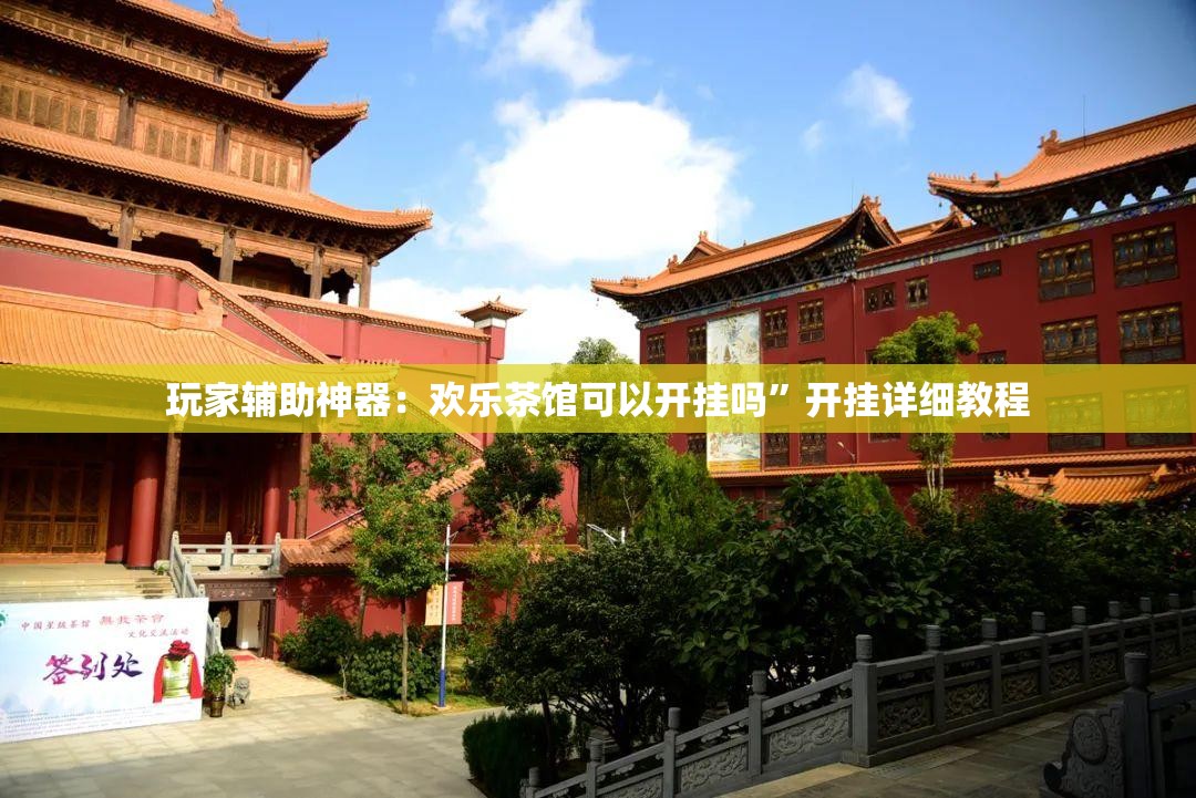 玩家辅助神器：欢乐茶馆可以开挂吗”开挂详细教程
