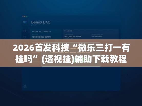 2026首发科技“微乐三打一有挂吗”(透视挂)辅助下载教程