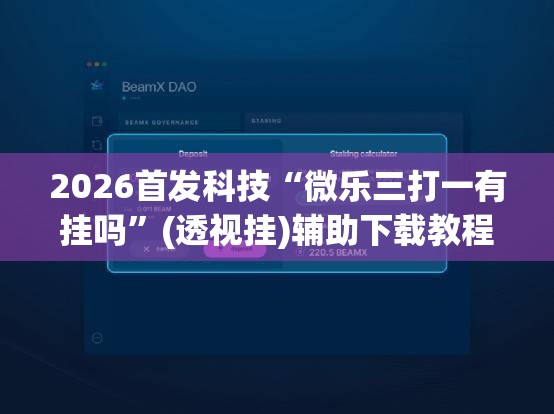 2026首发科技“微乐三打一有挂吗	”(透视挂)辅助下载教程