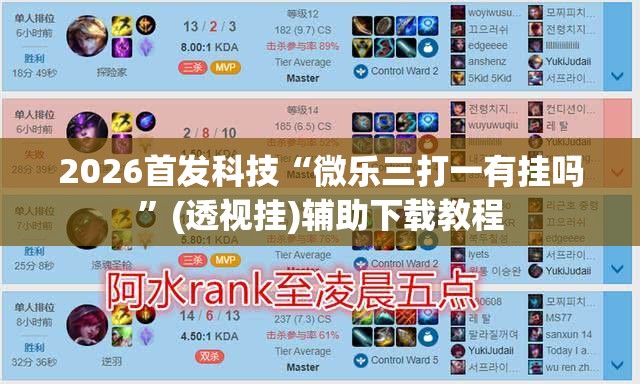 2026首发科技“微乐三打一有挂吗”(透视挂)辅助下载教程