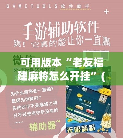 可用版本“老友福建麻将怎么开挂	”(辅助神器)开挂详细教程
