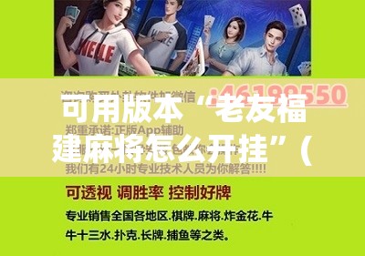 可用版本“老友福建麻将怎么开挂”(辅助神器)开挂详细教程