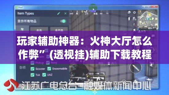 玩家辅助神器：火神大厅怎么作弊”(透视挂)辅助下载教程