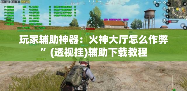 玩家辅助神器：火神大厅怎么作弊”(透视挂)辅助下载教程