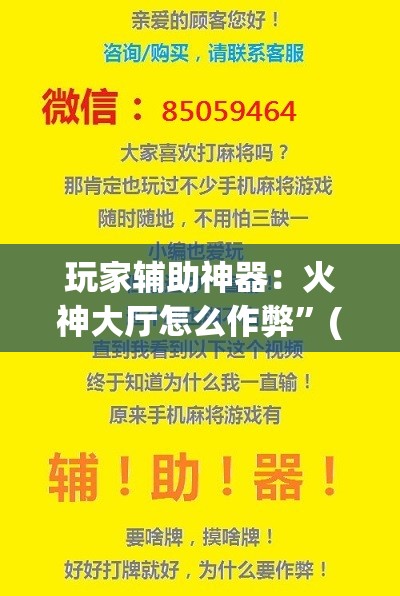 玩家辅助神器：火神大厅怎么作弊	”(透视挂)辅助下载教程