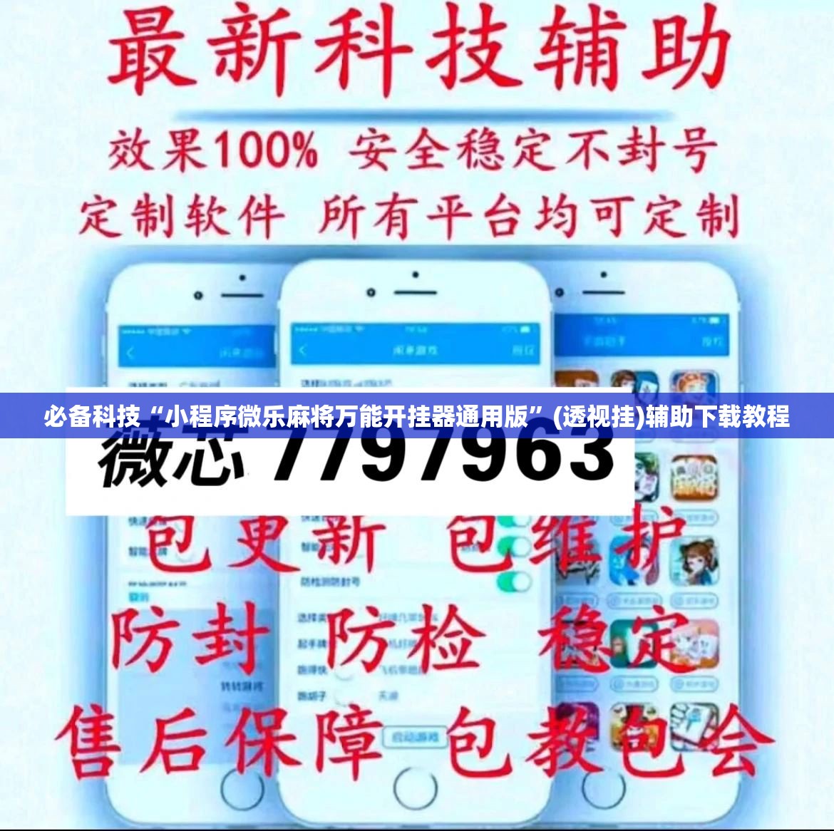 必备科技“小程序微乐麻将万能开挂器通用版	”(透视挂)辅助下载教程