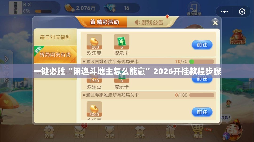 一键必胜“闲逸斗地主怎么能赢	”2026开挂教程步骤