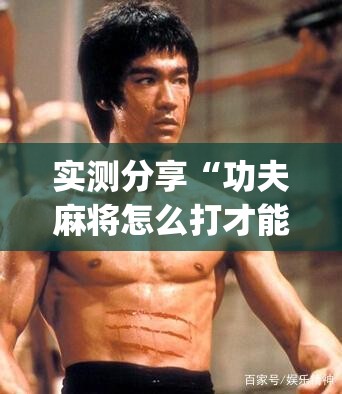 实测分享“功夫麻将怎么打才能赢”(辅助神器)开挂详细教程