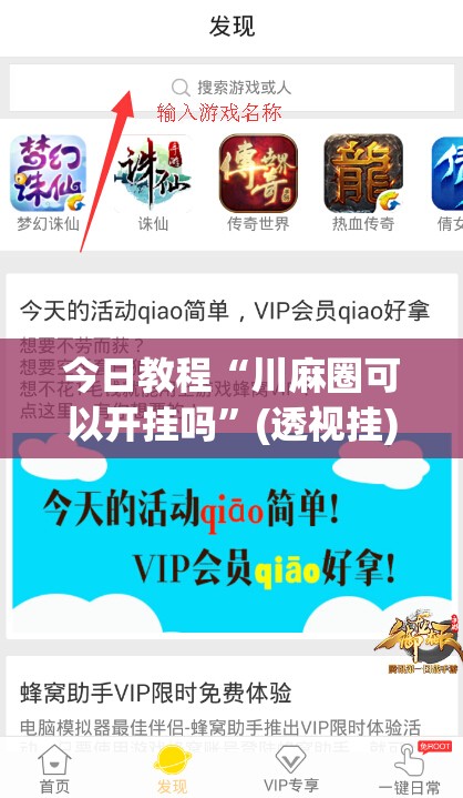 今日教程“川麻圈可以开挂吗”(透视挂)辅助下载教程