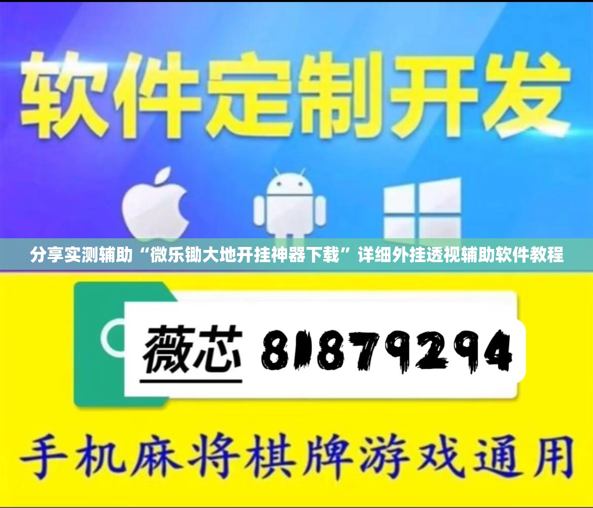 分享实测辅助“微乐锄大地开挂神器下载”详细外挂透视辅助软件教程
