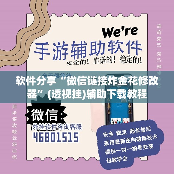 软件分享“微信链接炸金花修改器	”(透视挂)辅助下载教程