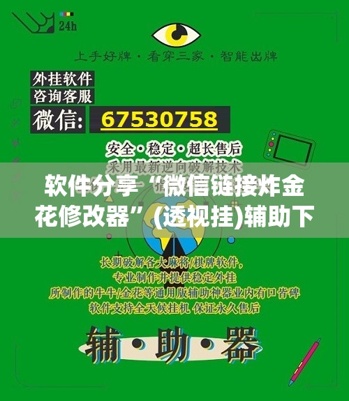 软件分享“微信链接炸金花修改器”(透视挂)辅助下载教程