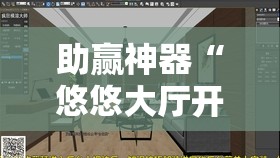 助赢神器“悠悠大厅开挂”2026开挂教程步骤