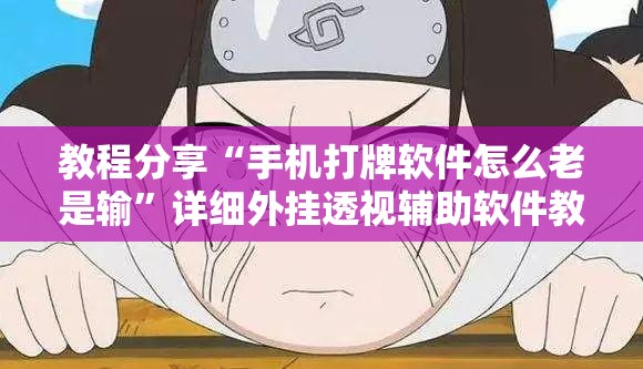 教程分享“手机打牌软件怎么老是输”详细外挂透视辅助软件教程