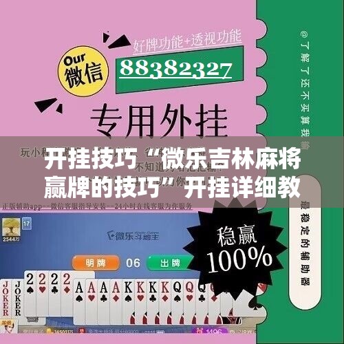 开挂技巧“微乐吉林麻将赢牌的技巧”开挂详细教程