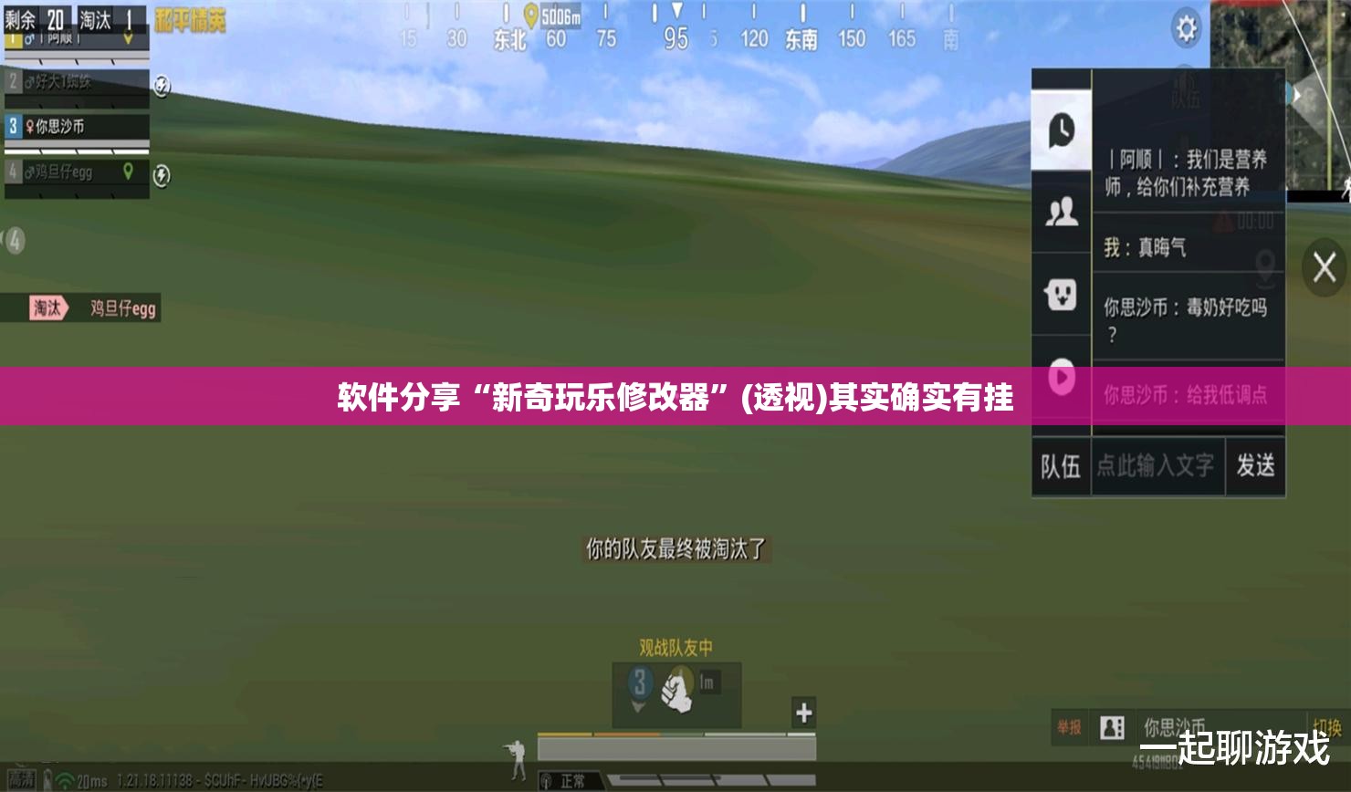 软件分享“新奇玩乐修改器”(透视)其实确实有挂