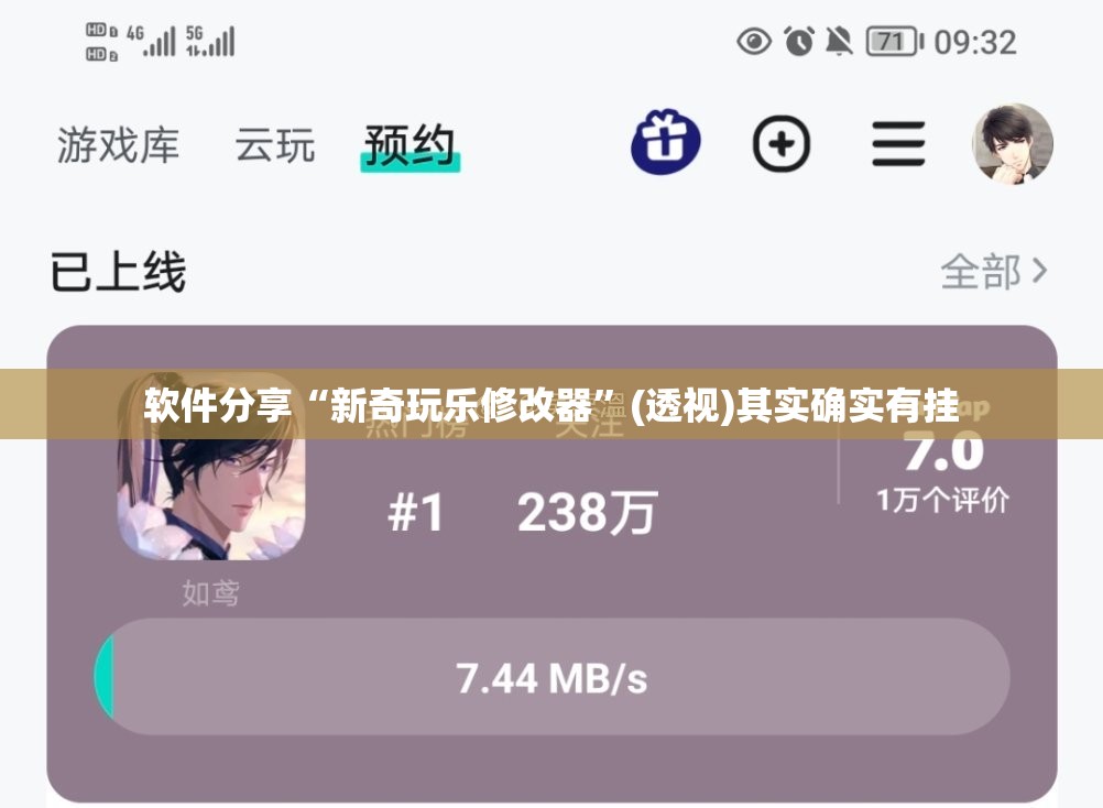 软件分享“新奇玩乐修改器	”(透视)其实确实有挂