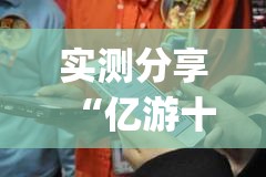 实测分享“亿游十三道如何开挂”(透视)其实确实有挂
