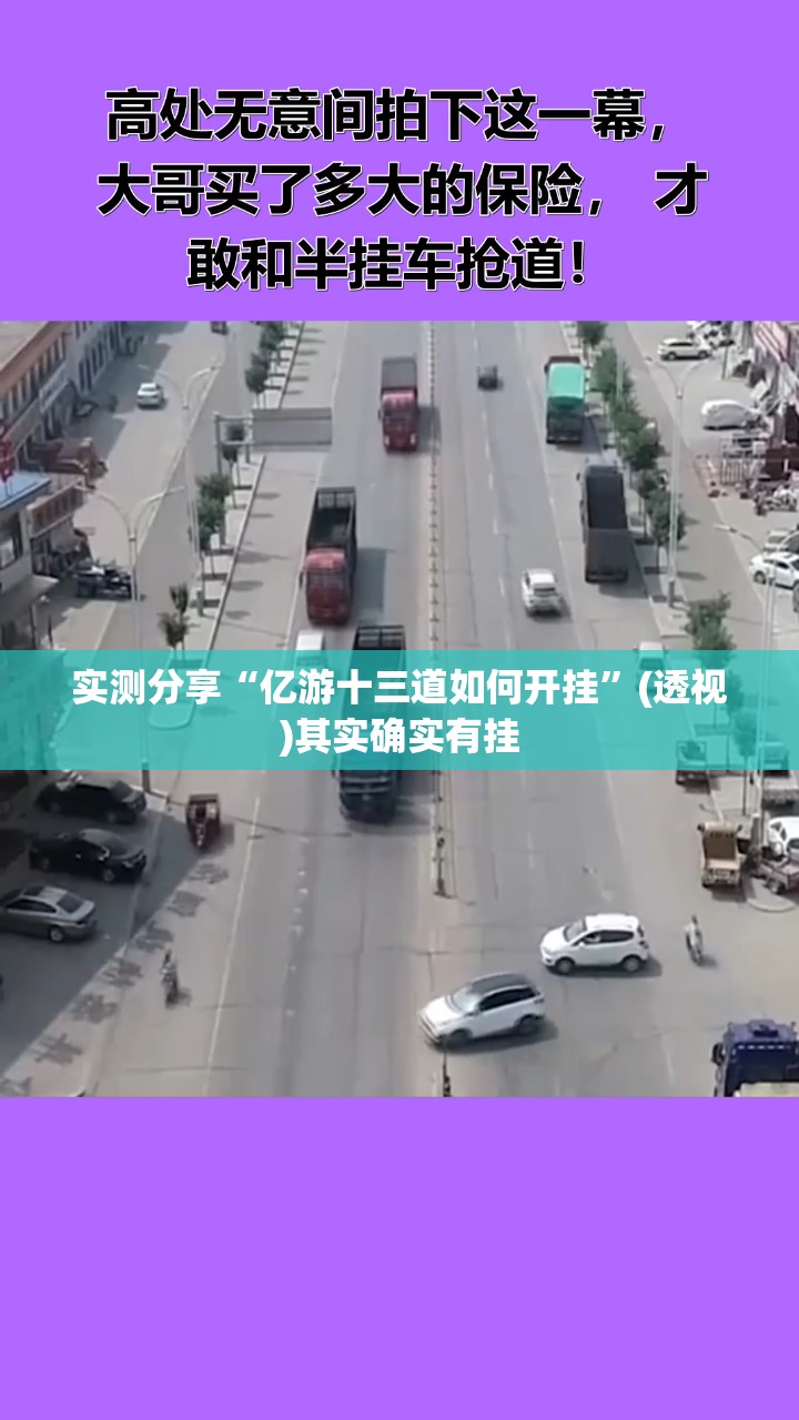 实测分享“亿游十三道如何开挂”(透视)其实确实有挂
