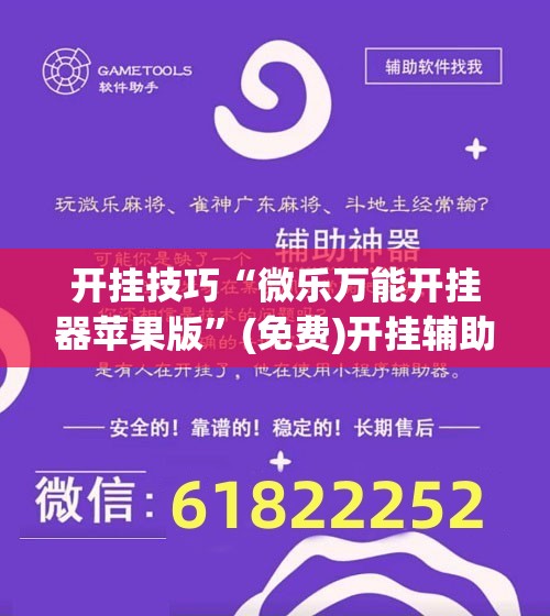 开挂技巧“微乐万能开挂器苹果版”(免费)开挂辅助教学(最新辅助开挂教程)