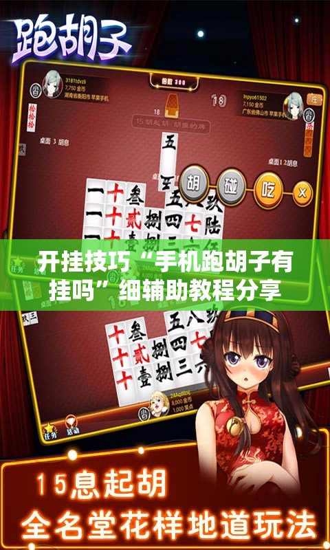 开挂技巧“手机跑胡子有挂吗	”细辅助教程分享