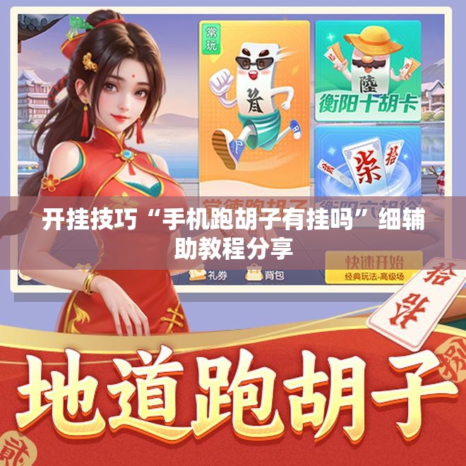 开挂技巧“手机跑胡子有挂吗”细辅助教程分享