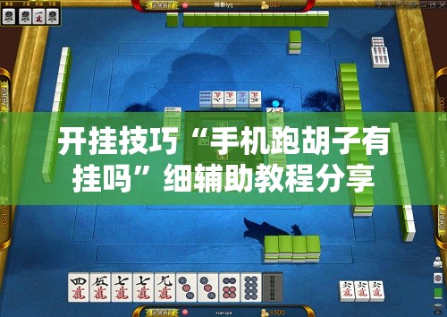 开挂技巧“手机跑胡子有挂吗”细辅助教程分享