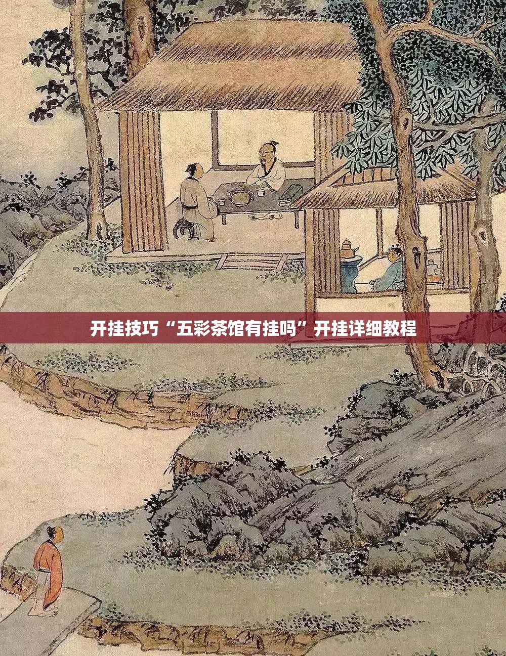 开挂技巧“五彩茶馆有挂吗”开挂详细教程