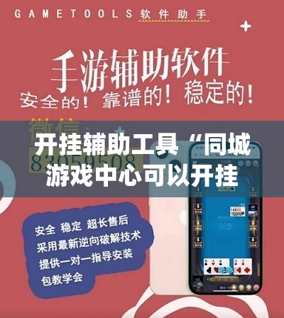 开挂辅助工具“同城游戏中心可以开挂吗”(辅助神器)开挂详细教程