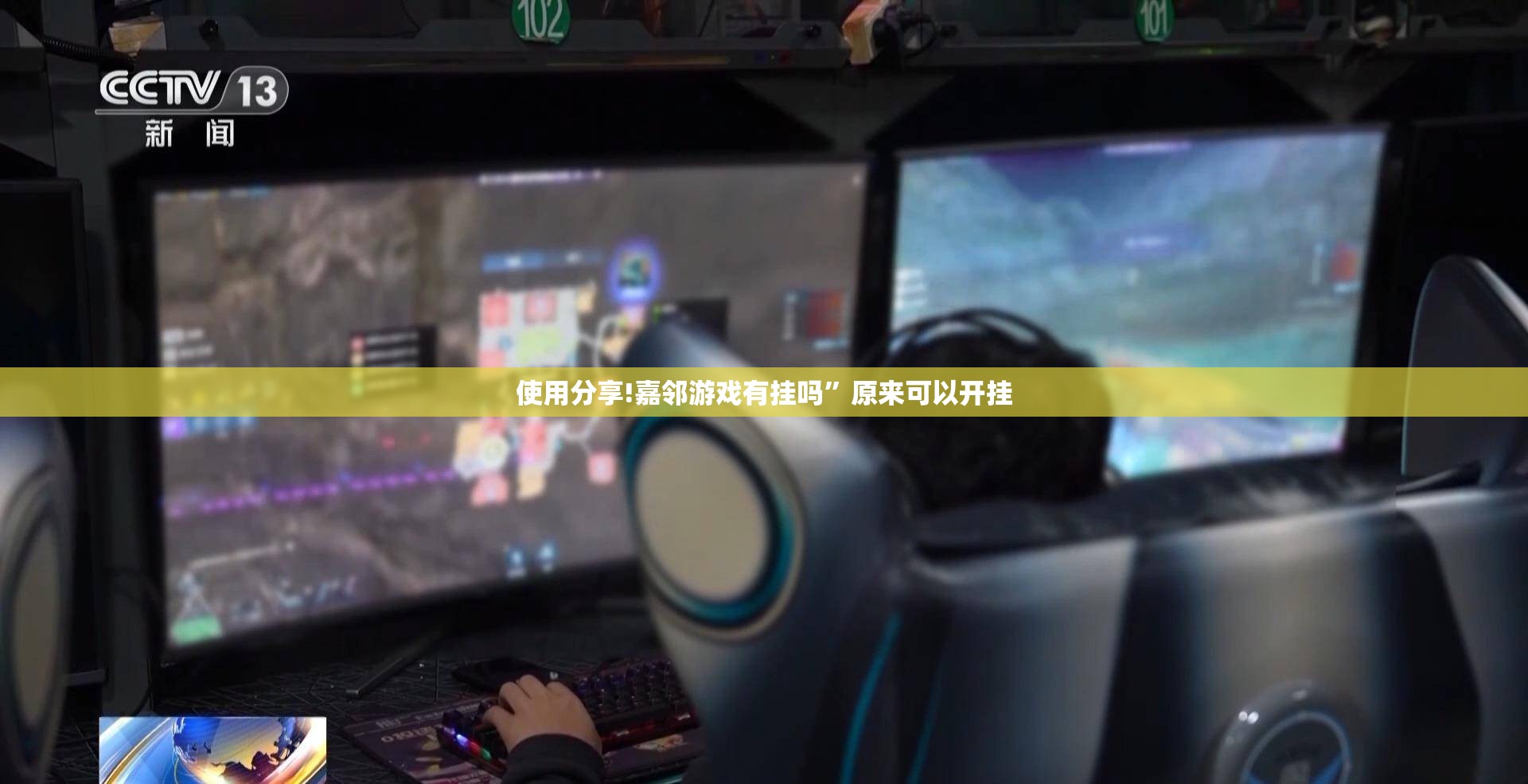 使用分享!嘉邻游戏有挂吗”原来可以开挂