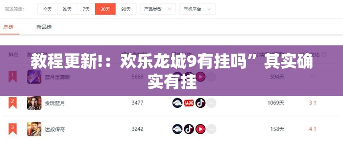 教程更新!：欢乐龙城9有挂吗”其实确实有挂