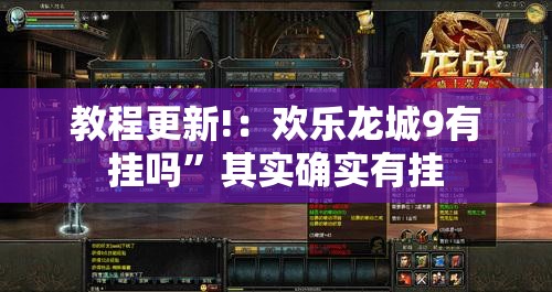 教程更新!：欢乐龙城9有挂吗	”其实确实有挂