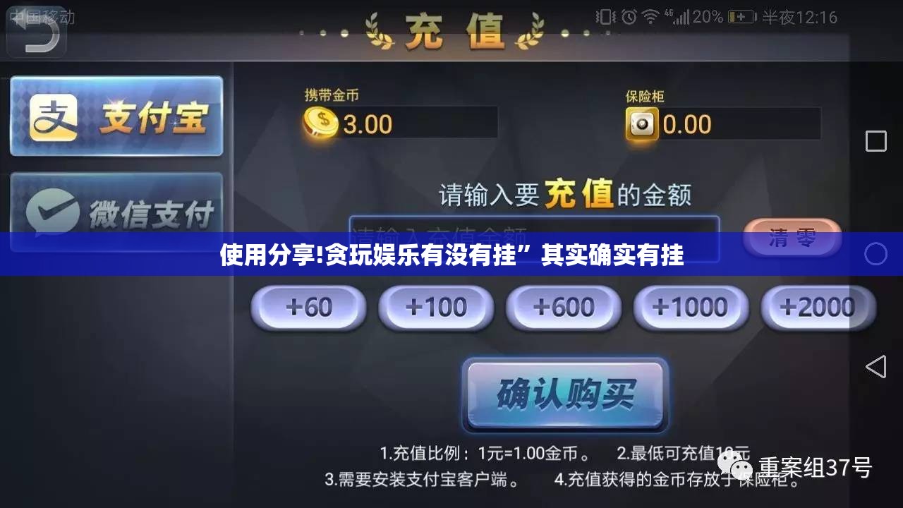 使用分享!贪玩娱乐有没有挂”其实确实有挂