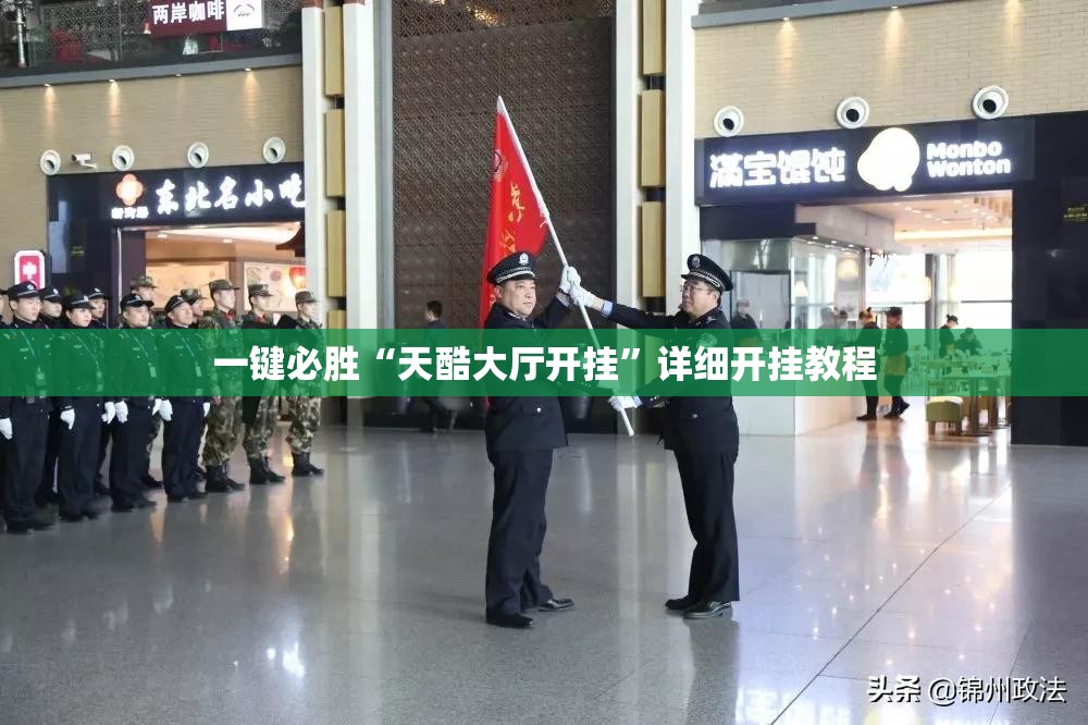 一键必胜“天酷大厅开挂	”详细开挂教程