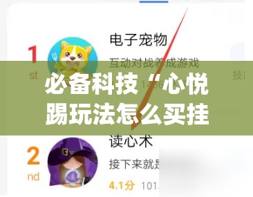 必备科技“心悦踢玩法怎么买挂”(免费)开挂辅助教学(最新辅助开挂教程)