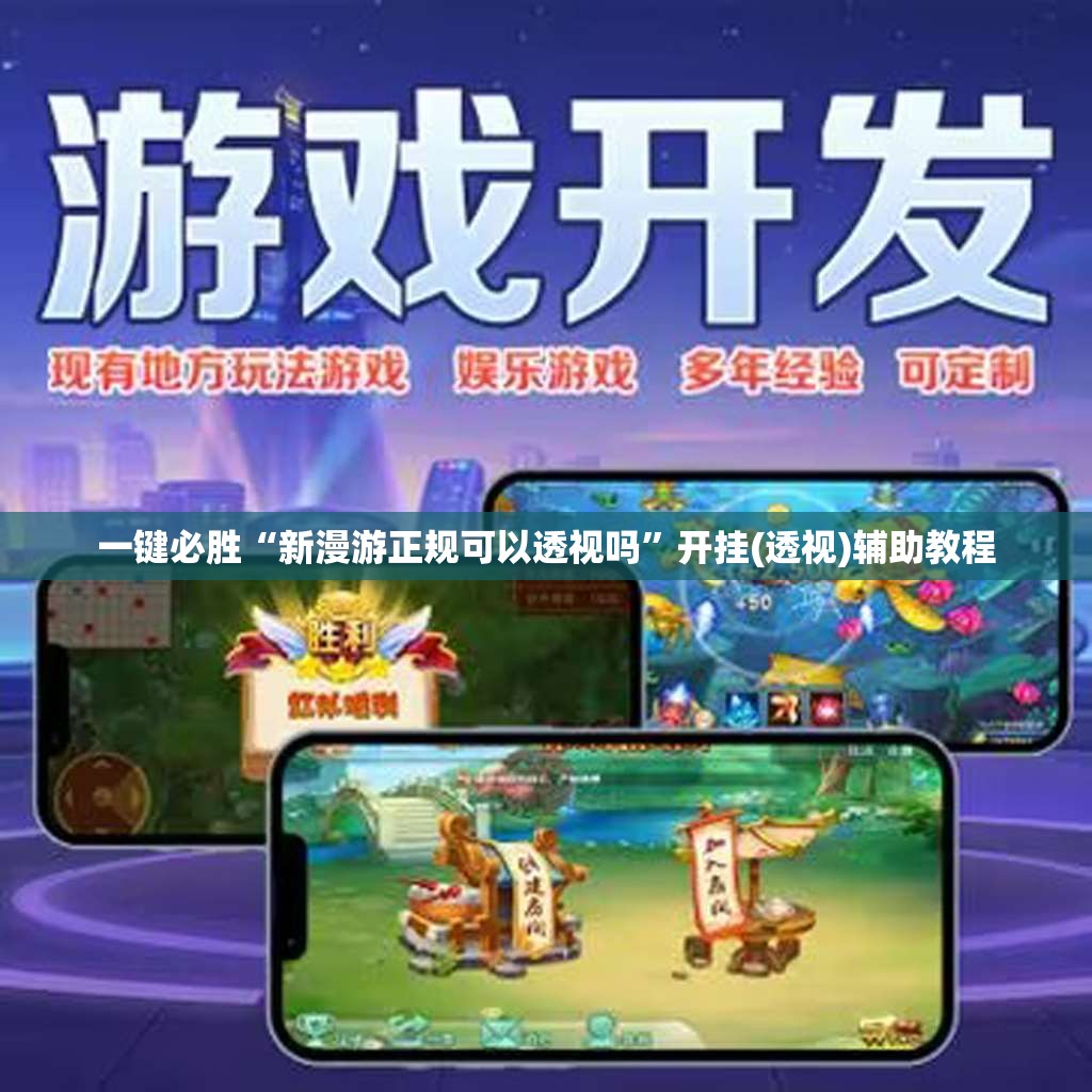 一键必胜“新漫游正规可以透视吗”开挂(透视)辅助教程