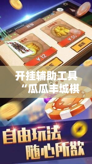 开挂辅助工具“瓜瓜丰城棋牌开挂方法”开挂详细教程