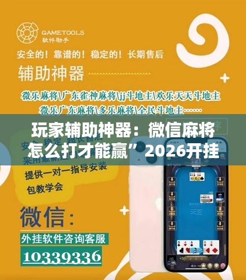 玩家辅助神器：微信麻将怎么打才能赢	”2026开挂教程步骤