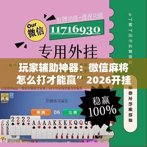 玩家辅助神器：微信麻将怎么打才能赢”2026开挂教程步骤