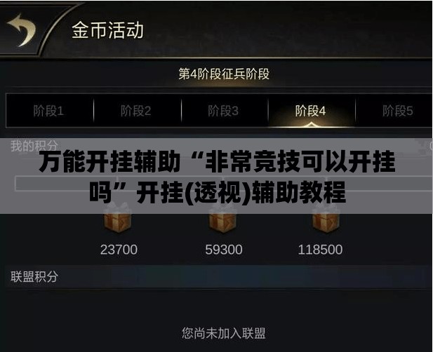 万能开挂辅助“非常竞技可以开挂吗”开挂(透视)辅助教程