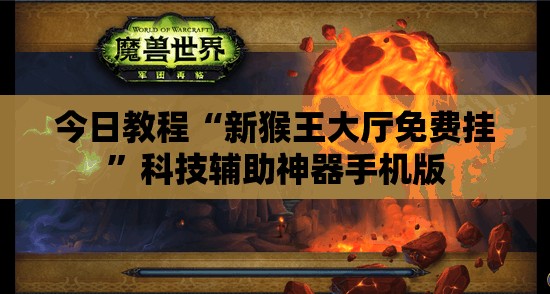 今日教程“新猴王大厅免费挂”科技辅助神器手机版