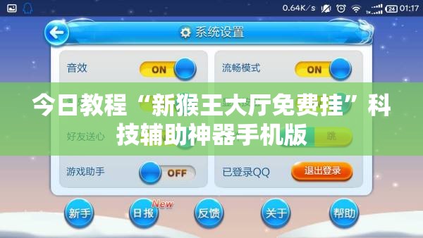 今日教程“新猴王大厅免费挂”科技辅助神器手机版