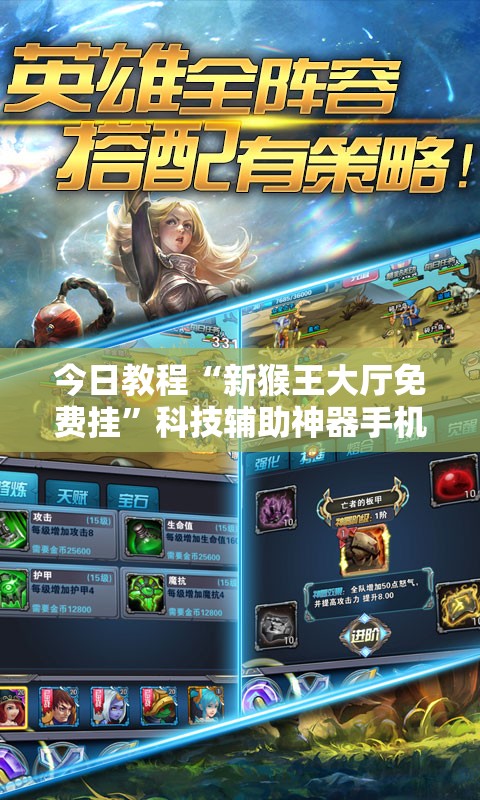 今日教程“新猴王大厅免费挂”科技辅助神器手机版