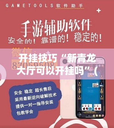 开挂技巧“新青龙大厅可以开挂吗	”(辅助神器)开挂详细教程