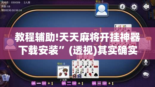 教程辅助!天天麻将开挂神器下载安装”(透视)其实确实有挂