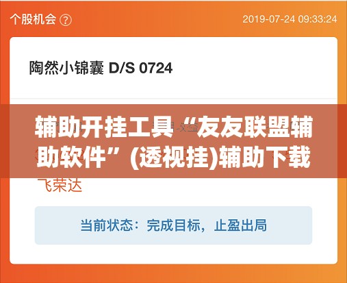 辅助开挂工具“友友联盟辅助软件	”(透视挂)辅助下载教程