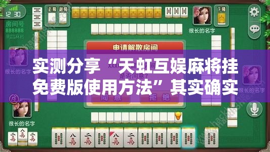 实测分享“天虹互娱麻将挂免费版使用方法”其实确实有挂