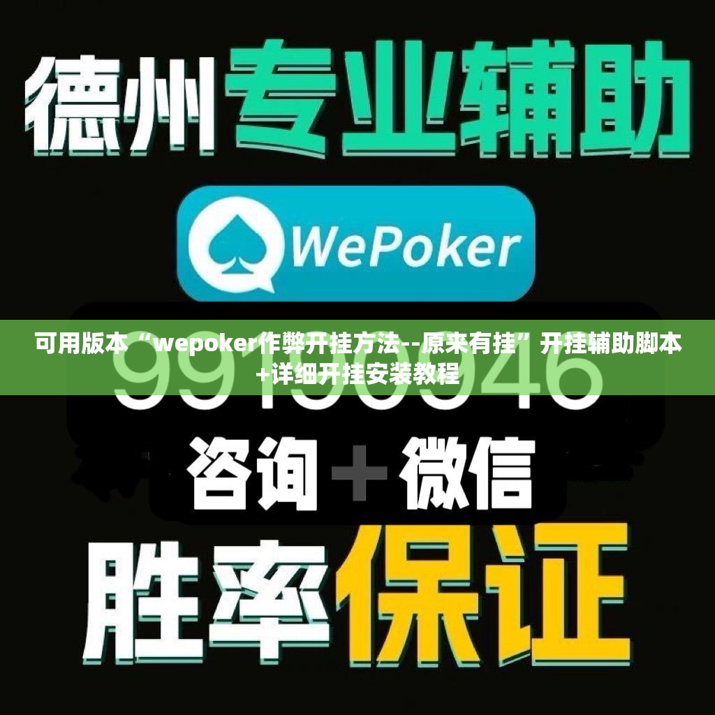 可用版本“wepoker作弊开挂方法--原来有挂”开挂辅助脚本+详细开挂安装教程
